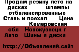 Продам резину лето на дисках 4-98-14 штампы,отбалансированные! Ставь и поехал!!! › Цена ­ 6 000 - Кемеровская обл., Новокузнецк г. Авто » Шины и диски   